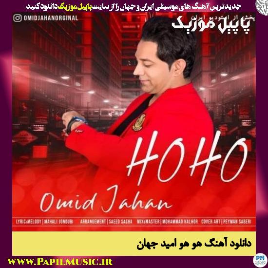 Omid Jahan Ho Ho دانلود آهنگ هو هو از امید جهان